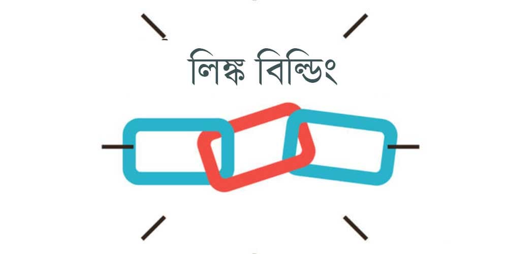 জেনে নিন লিঙ্ক বিল্ডিং সম্পর্কে কেন জানতে হবে আর কিভাবে ৮০ বিলিয়ন ডলারের মার্কেটে নিজে সুযোগ করে নিতে পারেন