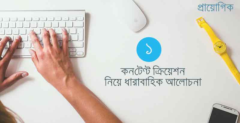 কনটেণ্ট, কনটেণ্ট স্ট্রাটেজি ও কনটেন্ট মার্কেটিং সম্পর্কে ধারাবাহিক আলোচনা-১
